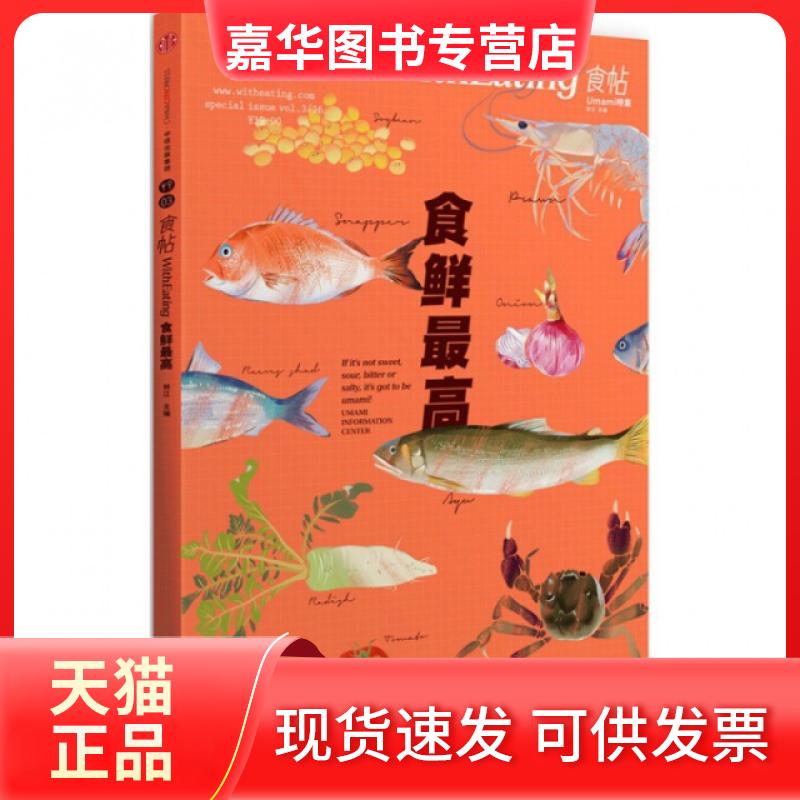 【正版现货】 食鲜(食帖Umami特集) 林江 中信