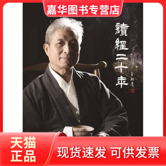 【正版现货】 读经二十年 王财贵 著 著 中华书局