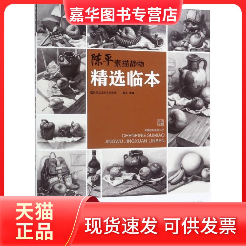 【正版现货】 陈平素描静物精选临本 陈平 黑龙江美术