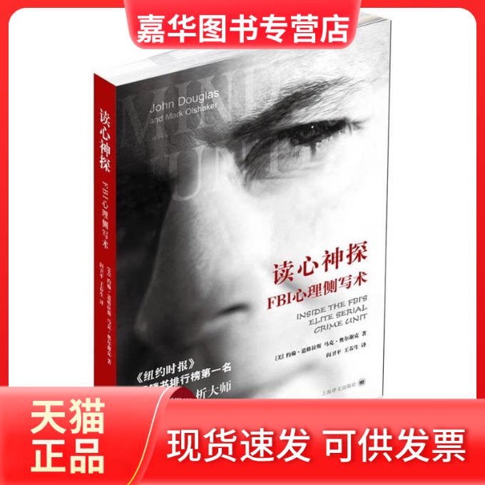 【正版现货】 读心神探 (美)约翰.道格拉斯 马克.奥尔谢克 著 阎卫平 王春生 译 上海译文出版社
