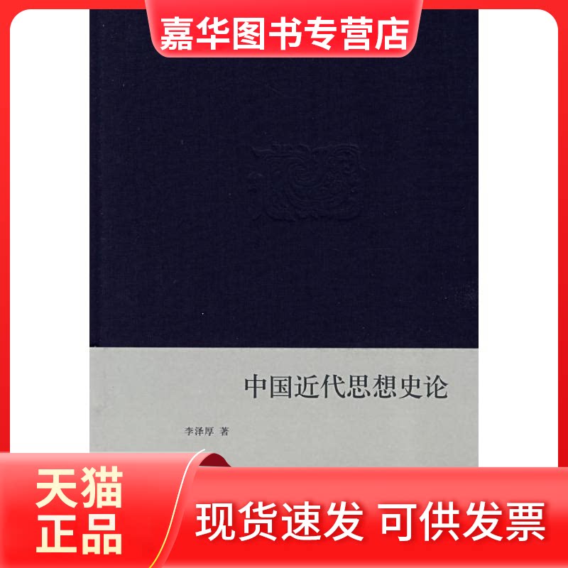 【正版现货】 中国近代思想史论(精装) 李泽厚 著 生活·读书·新知三联书店