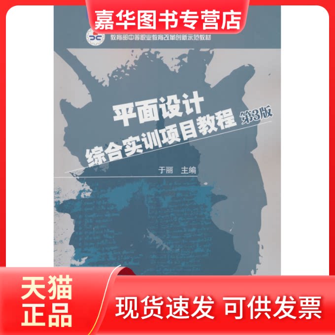 【正版现货】 平面设计综合实训项目教程 第3版   于丽 于丽 机械工业出版社