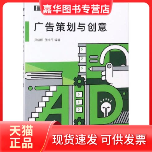【正版现货】 广告策划与创意 郑建鹏, 编著 传媒大学出版社