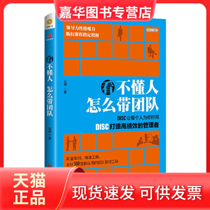 【正版现货】 看不懂人 怎么带团队 段烨 著 著作 北京联合出版公司