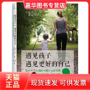 【正版现货】 遇见孩子,遇见更好的自己 写给天下父母的10堂心灵成长课 赛西·高夫 北京联合出版社