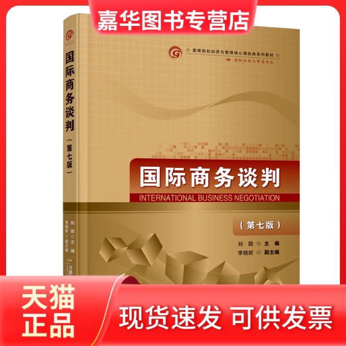【正版现货】 国际商务谈判(第七版) 刘园 编 首都经济贸易大学出版社