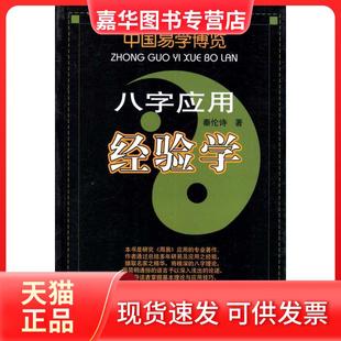 【正版现货】 八字应用经验学 秦论诗 内蒙古人民出版社