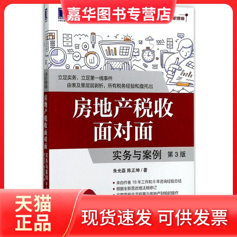 【正版现货】 房地产税收面对面 朱光磊,陈正坤 著 机械工业出版社