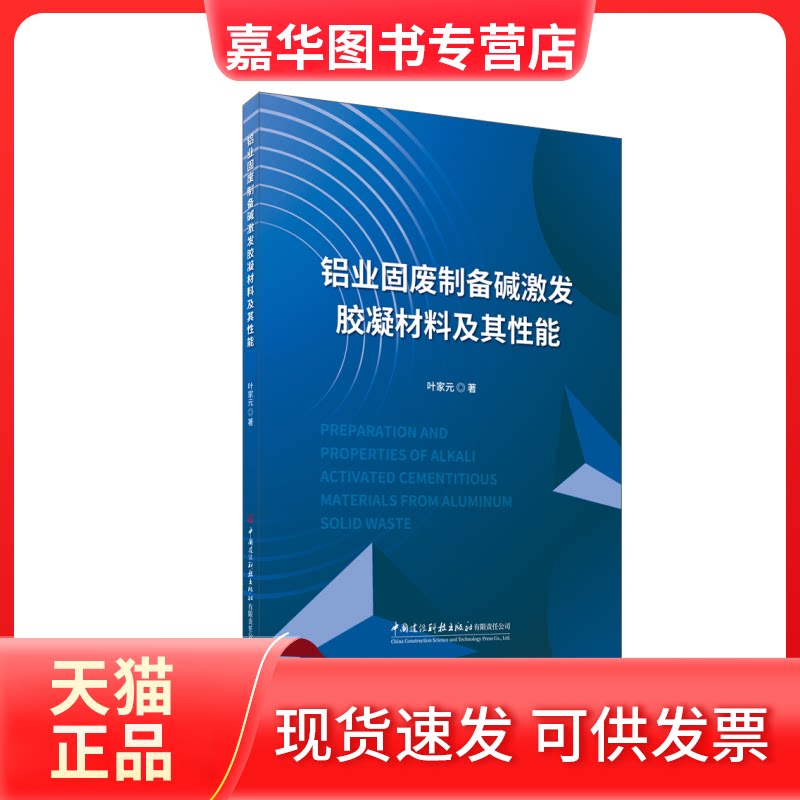 【正版现货】 铝业固废制备碱激发胶凝材料及其能 叶家元 中国建材工业出版社