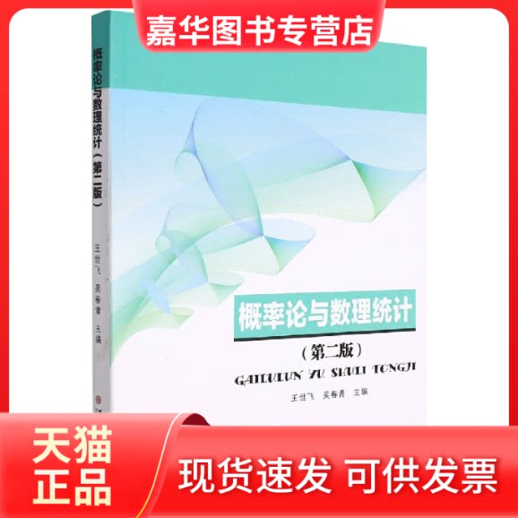 【正版现货】 概率论与数理统计(第二版) 王世飞,吴春青 编 苏州大学出版社