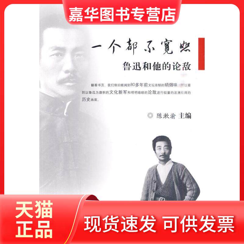 【正版现货】 一个都不宽恕-鲁迅和他的论敌 陈濑渝 人民日报出版社