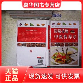 【正版现货】 防癌抗癌中医食养方 柴瑞震 江西科学技术出版社
