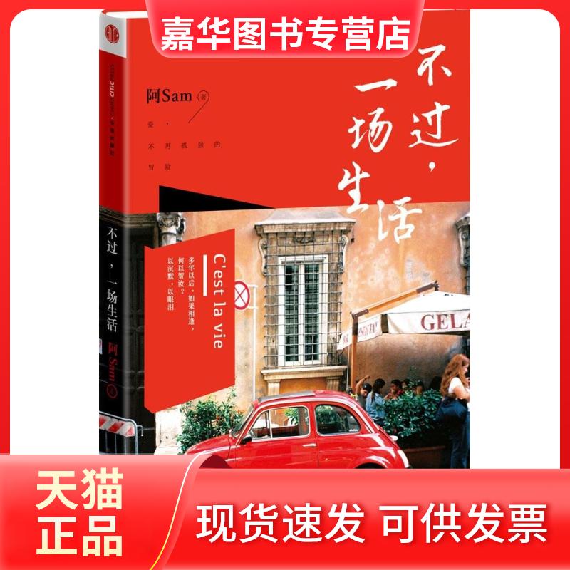 【正版现货】 不过,一场生活 阿Sam 著 著 中信出版社