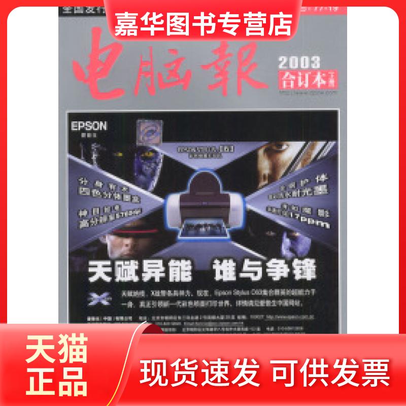 【正版现货】 《电脑报》2003年合订本(上、下册) 电脑报社 西南师范大学出版社