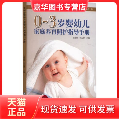 【正版现货】 0~3岁婴幼儿家庭养育照护指导手册 牛婷婷,樊云井 编 山东科学技术出版社