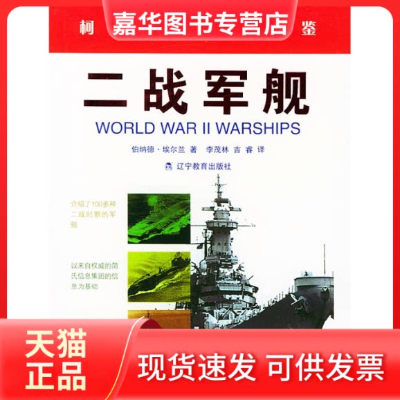 【正版现货】 二战军舰(柯林斯精品) （英）埃尔兰（Ireland B.） 李茂林 辽宁教育出版社