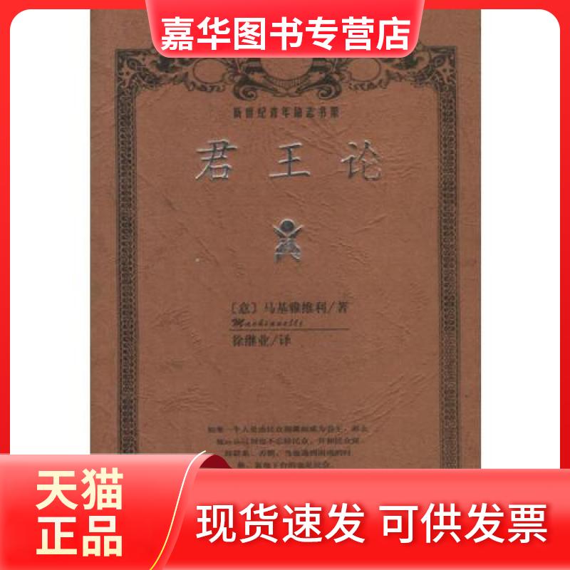 【正版现货】 君王论 [意]马基雅维利 光明日报出版社