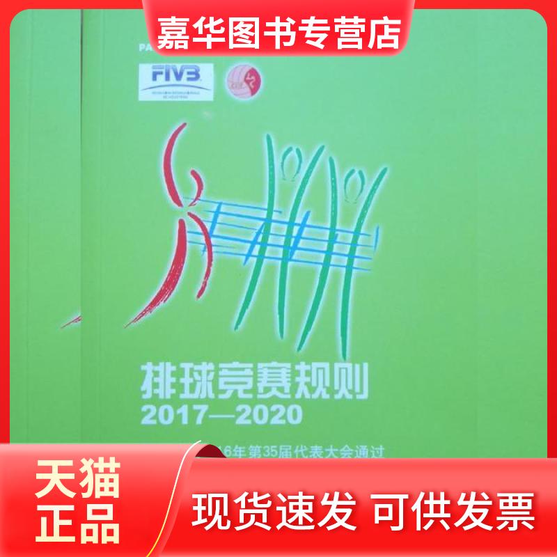 【正版现货】 排球竞赛规则2017-2020 暂 民体育出版社