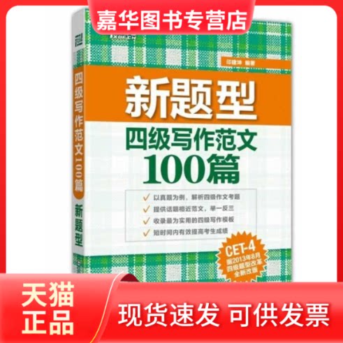 【正版现货】 新题型四级写作范文100篇 无 著 印建坤 编 西安交通大学出版社