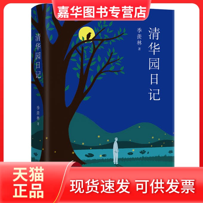 【正版现货】 清华园日记(精) 季羡林 著 季羡林 编 北京十月文艺出版社