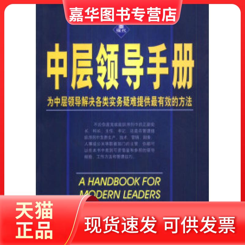 【正版现货】 中层领导手册 张培驰 中国致公出版社