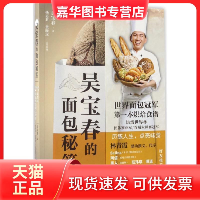 【正版现货】 吴宝春的面包秘笈 吴宝春 著 著 福建科学技术出版社
