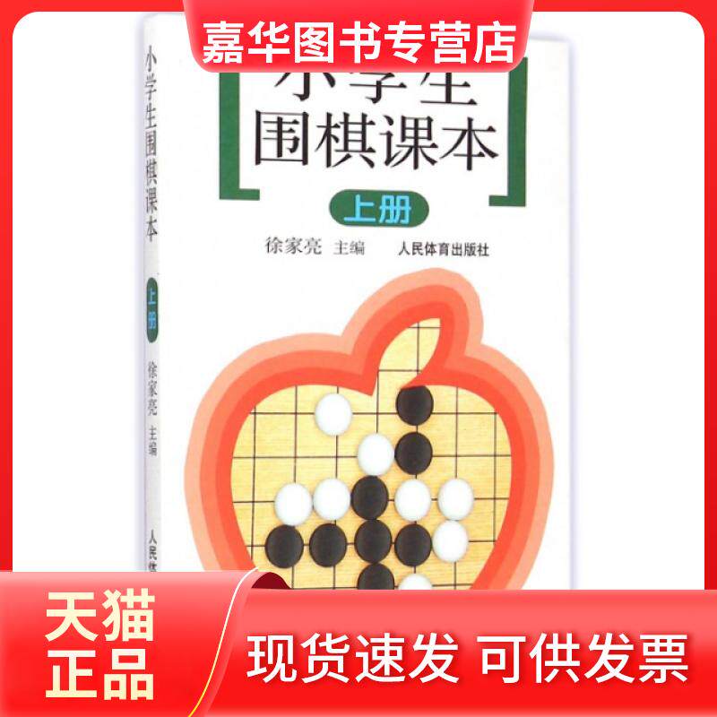 【正版现货】 小学生围棋课本(上) 徐家亮 人民体育出版社