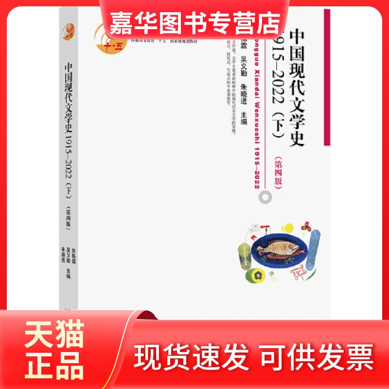 【正版现货】 中国现代文学史 1915-2022(下)(第4版) 朱栋霖,吴义勤,朱晓进 编 北京大学出版社