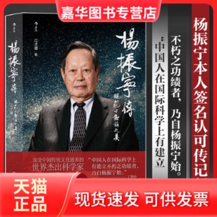 【正版现货】 杨振宁传:规范与对称之美 江才健  后浪 贵州人民出版社