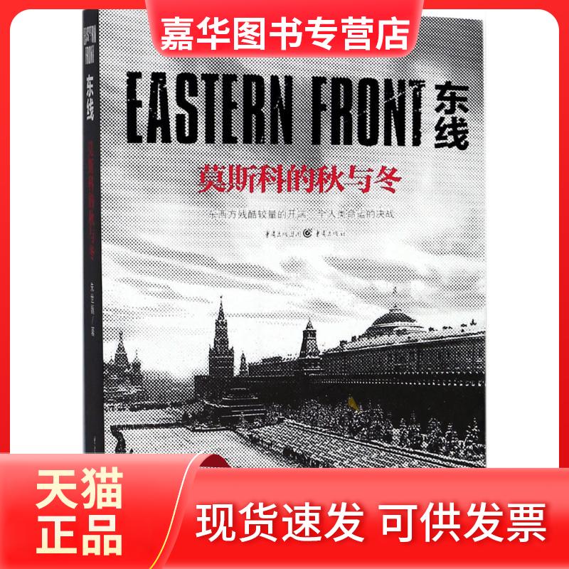 【正版现货】 东线 朱世巍 著 著 重庆出版社