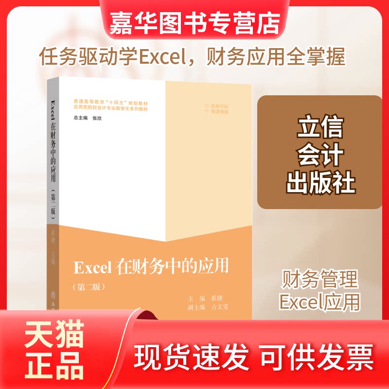 【正版现货】 Excel在财务中的应用(第2版) 张欣 著 崔婕 编 立信会计出版社