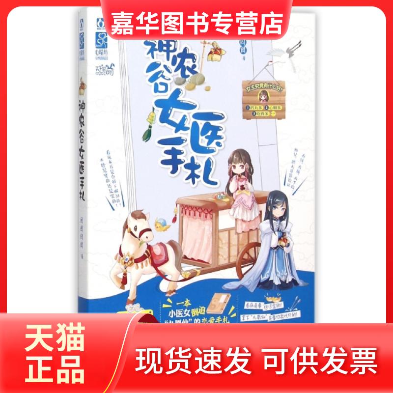 【正版现货】 神农谷女医手札 囡囝囚团 江苏文艺出版社