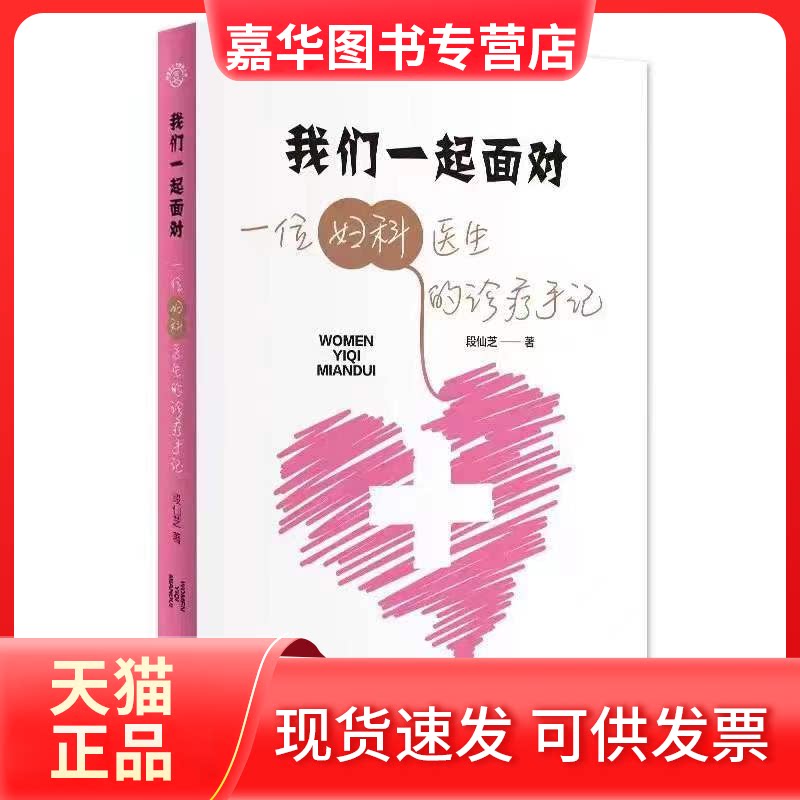 【正版现货】 我们一起面对 一位妇科医生的诊疗手记 段仙芝 著 世界图书出版公司