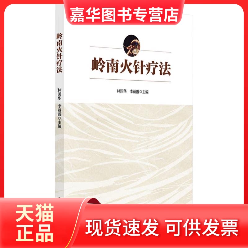 【正版现货】 岭南火针疗法 林国华,李丽霞 主编 编 中国医出版社
