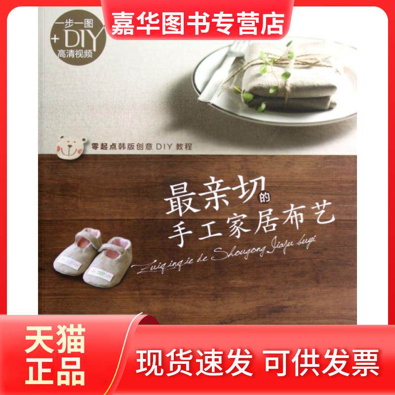 【正版现货】 亲切的手工家居布艺(附光盘零起点韩版创意DIY教程) (韩)金高云|译者:边铀铀 河南科技