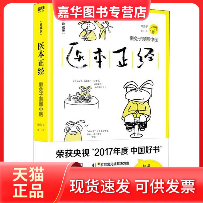 【正版现货】 医本正经 珍藏版 懒兔子 著 科学技术文献出版社
