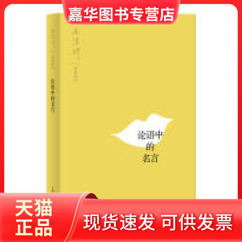【正版现货】 论语中的名言 南怀瑾 上海人民出版社