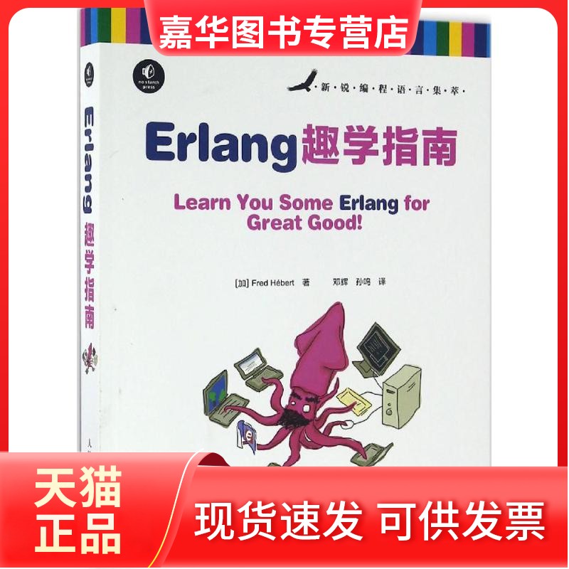 【正版现货】 Erlang趣学指南 [加]弗莱德·赫伯特（Fred Hébert） 人民邮电出版社
