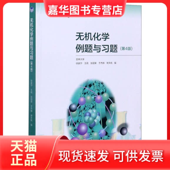 【正版现货】 无机化学例题与习题(第4版) 徐家宁 等 编 高等教育出版社