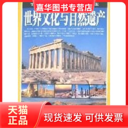 【正版现货】 世界文化与自然遗产  蓝天出版社