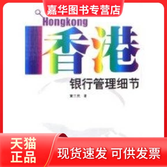 【正版现货】 香港银行管理细节 黄兰民 著 著 经济管理出版社
