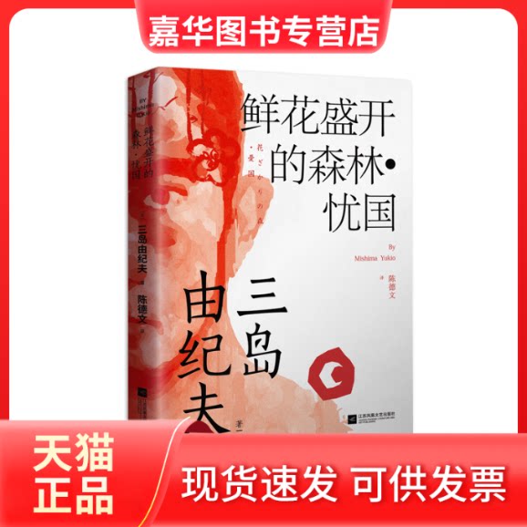 【正版现货】 鲜花盛开的森林·忧国（三岛由纪夫亲选小说集，收录了其各时期短篇小说代表作13篇，每篇小说都有三岛自 （日）三岛