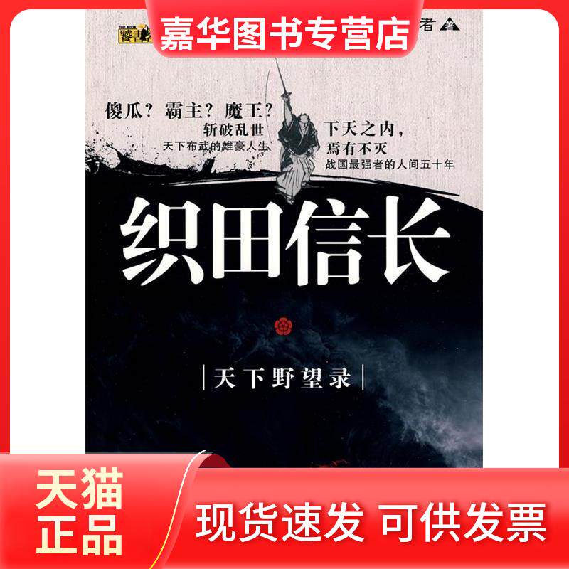 【正版现货】 织田信长-天下野望录-战国四雄 鬼谋者. 陕西人民出版社