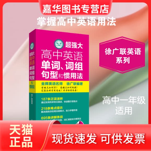 【正版现货】 徐广联英语 超强大高中英语单词、词组、句型和惯用 徐联 编 华东理工大学出版社