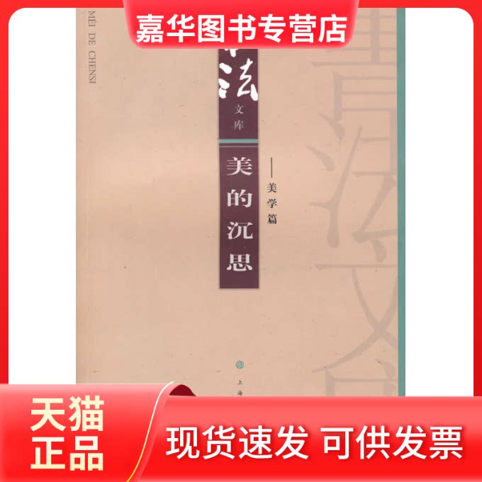 【正版现货】 美的沉思(美学篇) 《书法》杂志编辑部 上海书画出版社