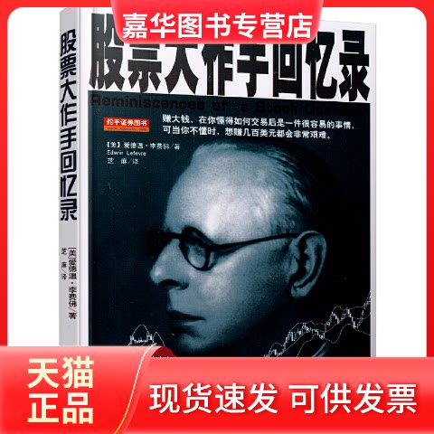 【正版现货】 大作手回忆录 (美国)(Edwin Lefevre)爱德温·李费 芝麻 地震出版社
