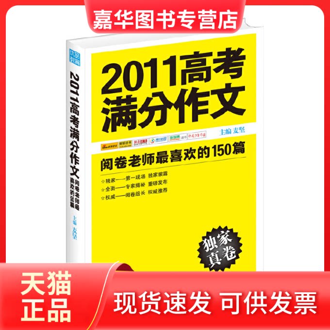 【正版现货】 2011高考满分作文:阅卷老师喜欢的150篇 麦坚 著,诚客出品,有容书邦 发行 希望出版社