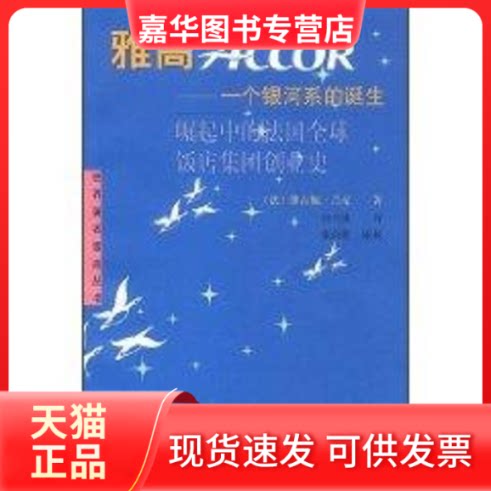 【正版现货】 雅高--一个银河系的诞生/世界饭店丛书 [法]维吉妮.吕克 著 孙兴建 译 中国旅游出版社
