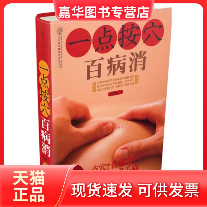 【正版现货】 一点按穴百病消-附赠:在线下载经络常用穴位按摩视频 王东坡 江苏科学技术出版社