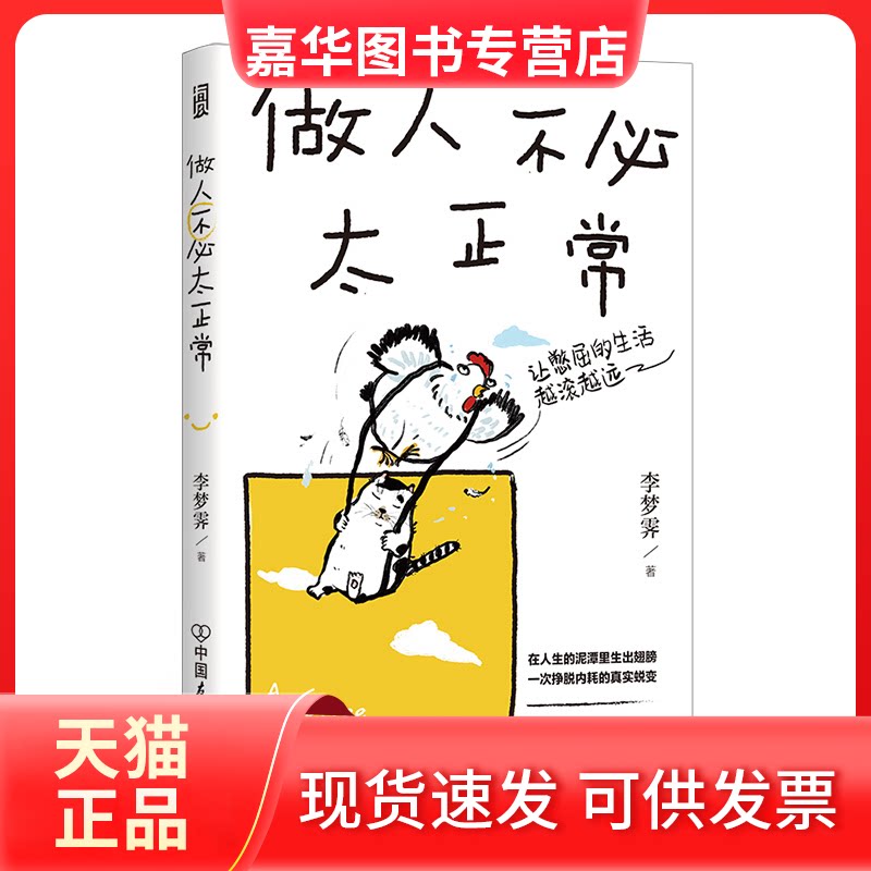 【正版现货】 做人不必太正常 李梦霁 著 中国友谊出版公司